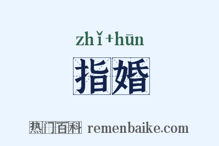 指婚是什么意思的图片